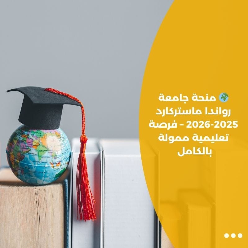 🌍 منحة جامعة رواندا ماستركارد 2025-2026 – فرصة تعليمية ممولة بالكامل
