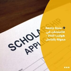 🎓 منحة جامعة فاغينينغن في هولندا 2025 – ممولة بالكامل