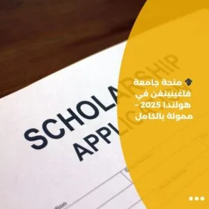 🎓 منحة جامعة فاغينينغن في هولندا 2025 – ممولة بالكامل