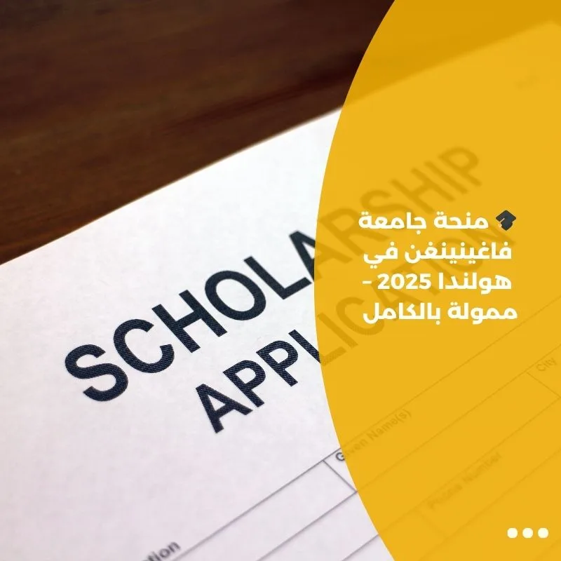 🎓 منحة جامعة فاغينينغن في هولندا 2025 – ممولة بالكامل