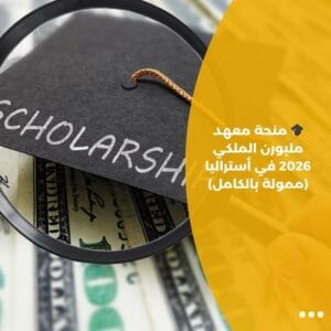 🎓 منحة معهد ملبورن الملكي 2026 في أستراليا (ممولة بالكامل)