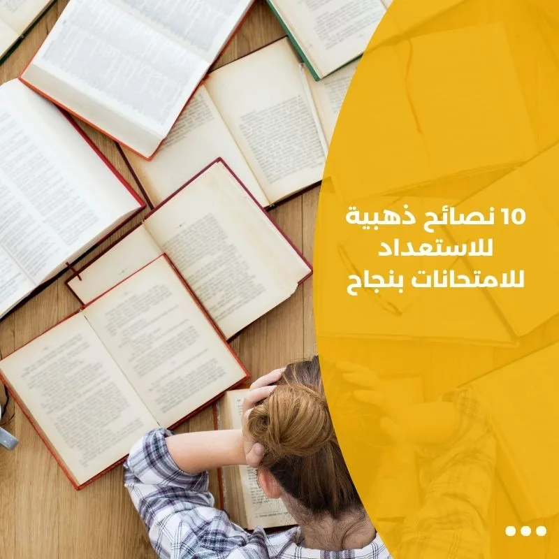 10 نصائح ذهبية للاستعداد للامتحانات بنجاح