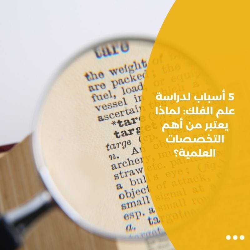 5 أسباب لدراسة علم الفلك: لماذا يعتبر من أهم التخصصات العلمية؟