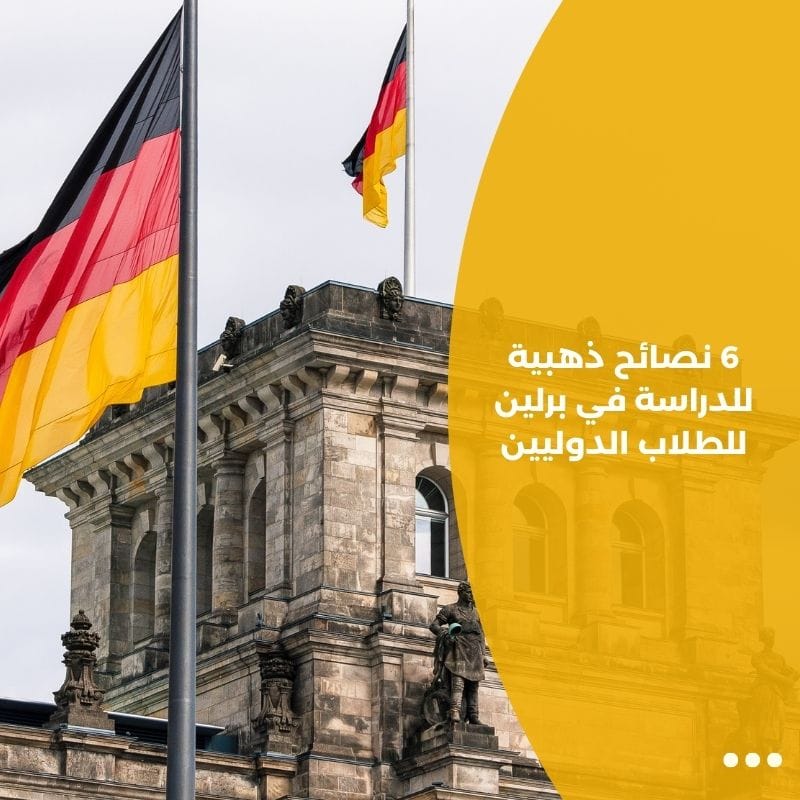 6 نصائح ذهبية للدراسة في برلين للطلاب الدوليين
