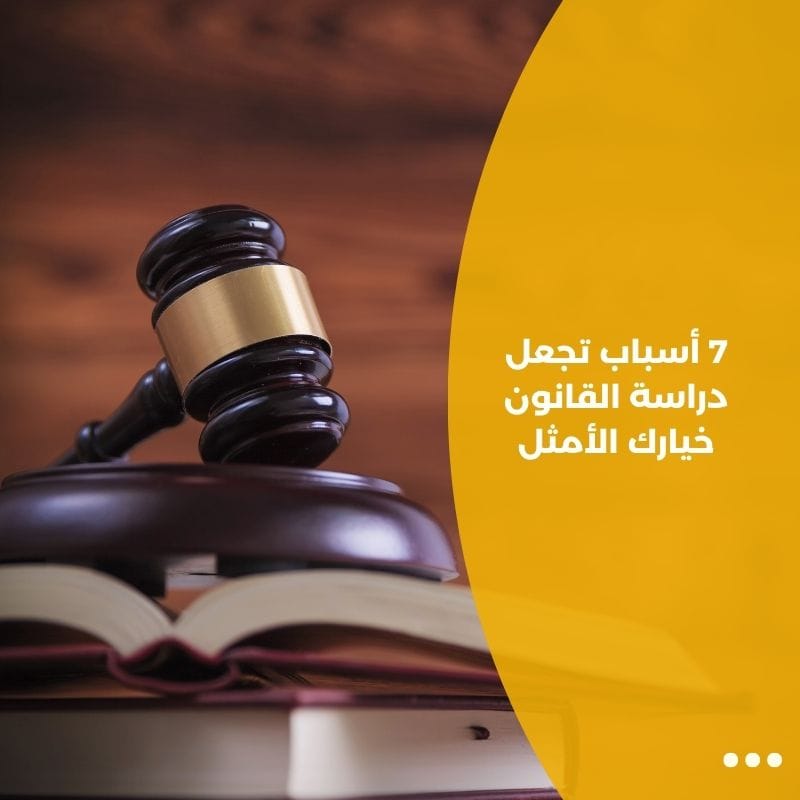 7 أسباب تجعل دراسة القانون خيارك الأمثل