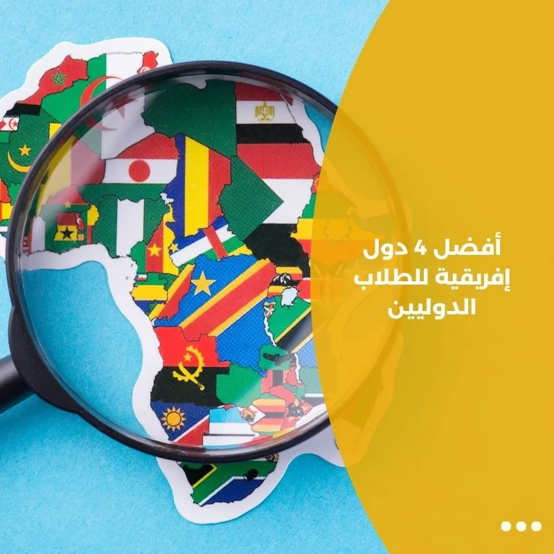 أفضل 4 دول إفريقية للطلاب الدوليين