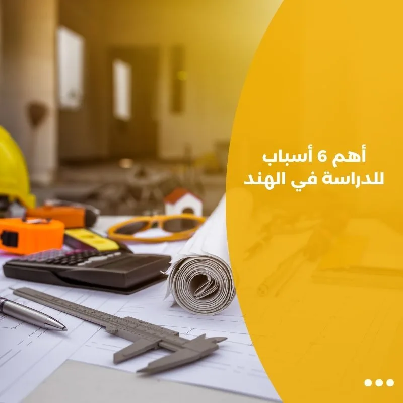 أهم 6 أسباب للدراسة في الهند