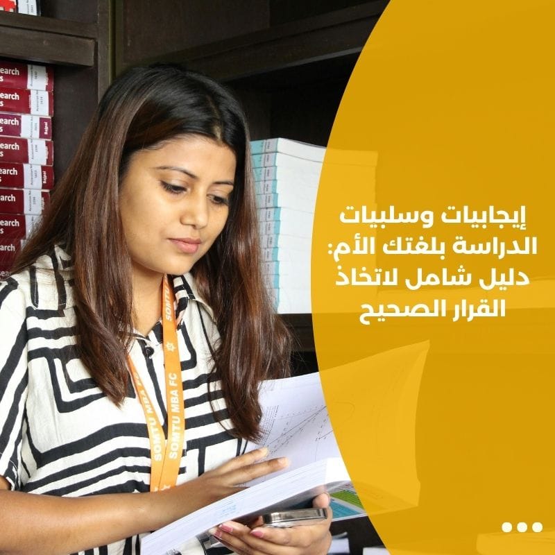 إيجابيات وسلبيات الدراسة بلغتك الأم: دليل شامل لاتخاذ القرار الصحيح
