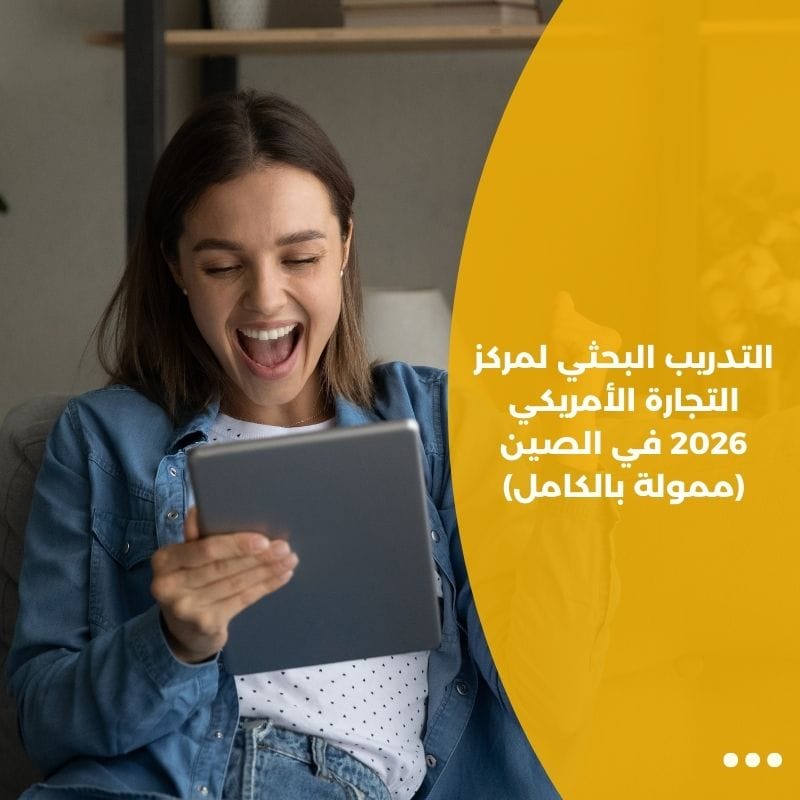 التدريب البحثي لمركز التجارة الأمريكي 2026 في الصين (ممولة بالكامل)