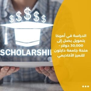 الدراسة في أمريكا بتمويل يصل إلى 30,000 دولار – منحة جامعة دايتون للتميز الأكاديمي