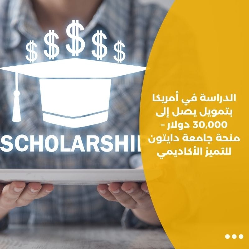 الدراسة في أمريكا بتمويل يصل إلى 30,000 دولار – منحة جامعة دايتون للتميز الأكاديمي