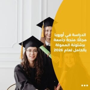 الدراسة في أوروبا مجانًا: منحة جامعة برشلونة الممولة بالكامل لعام 2026