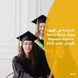 الدراسة في أوروبا مجانًا: منحة جامعة برشلونة الممولة بالكامل لعام 2026