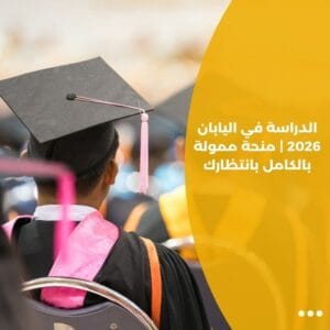 الدراسة في اليابان 2026 | منحة ممولة بالكامل بانتظارك