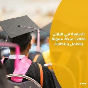 الدراسة في اليابان 2026 | منحة ممولة بالكامل بانتظارك