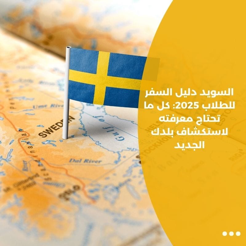 السويد دليل السفر للطلاب 2025: كل ما تحتاج معرفته لاستكشاف بلدك الجديد