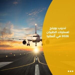 تدريب بوينج لعمليات الطيران 2026 في ألمانيا