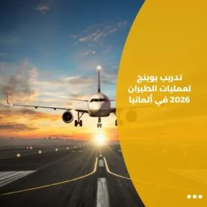تدريب بوينج لعمليات الطيران 2026 في ألمانيا