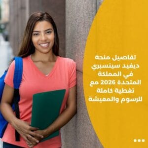 تفاصيل منحة ديفيد سينسبري في المملكة المتحدة 2026 مع تغطية كاملة للرسوم والمعيشة