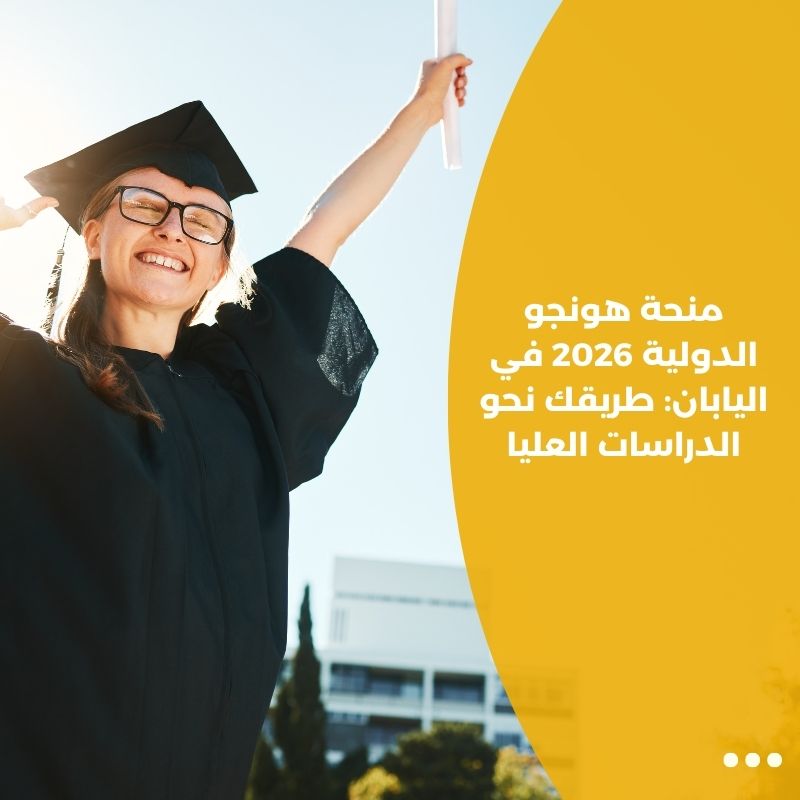 منحة هونجو الدولية 2026 في اليابان: طريقك نحو الدراسات العليا