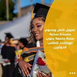 تمويل كامل ورسوم معيشة سخية: منحة جامعة جنوب كوينزلاند للطلاب الدوليين