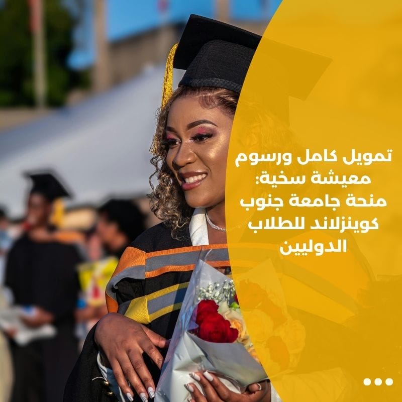 تمويل كامل ورسوم معيشة سخية: منحة جامعة جنوب كوينزلاند للطلاب الدوليين
