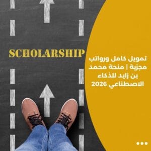 تمويل كامل ورواتب مجزية | منحة محمد بن زايد للذكاء الاصطناعي 2026