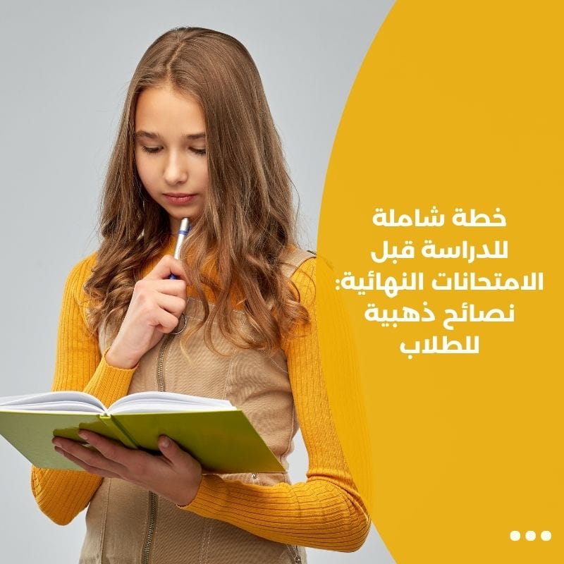 خطة شاملة للدراسة قبل الامتحانات النهائية: نصائح ذهبية للطلاب
