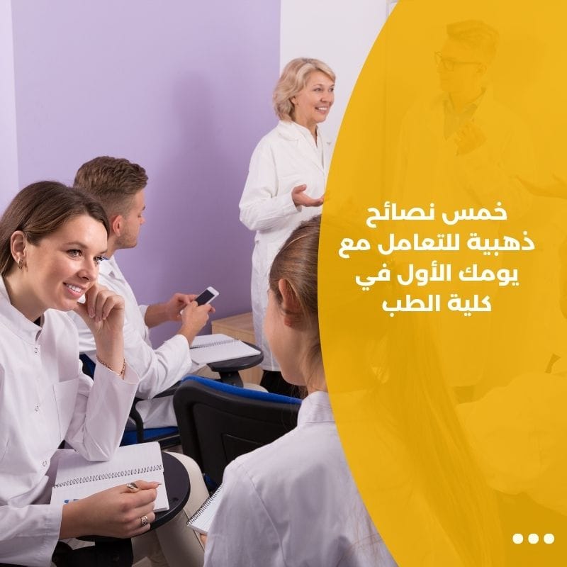 خمس نصائح ذهبية للتعامل مع يومك الأول في كلية الطب