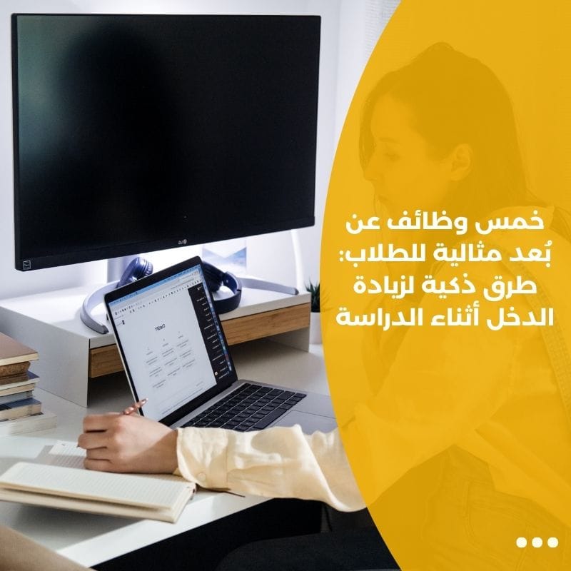 خمس وظائف عن بُعد مثالية للطلاب: طرق ذكية لزيادة الدخل أثناء الدراسة