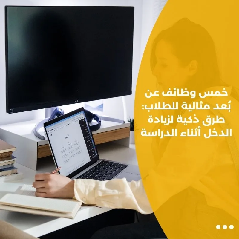 خمس وظائف عن بُعد مثالية للطلاب: طرق ذكية لزيادة الدخل أثناء الدراسة