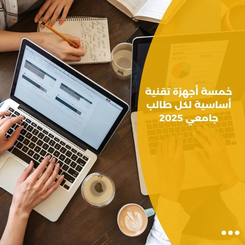 خمسة أجهزة تقنية أساسية لكل طالب جامعي 2025