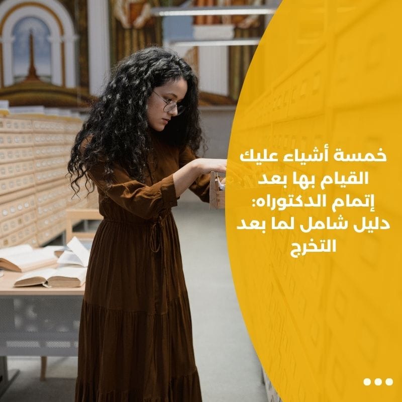 خمسة أشياء عليك القيام بها بعد إتمام الدكتوراه: دليل شامل لما بعد التخرج