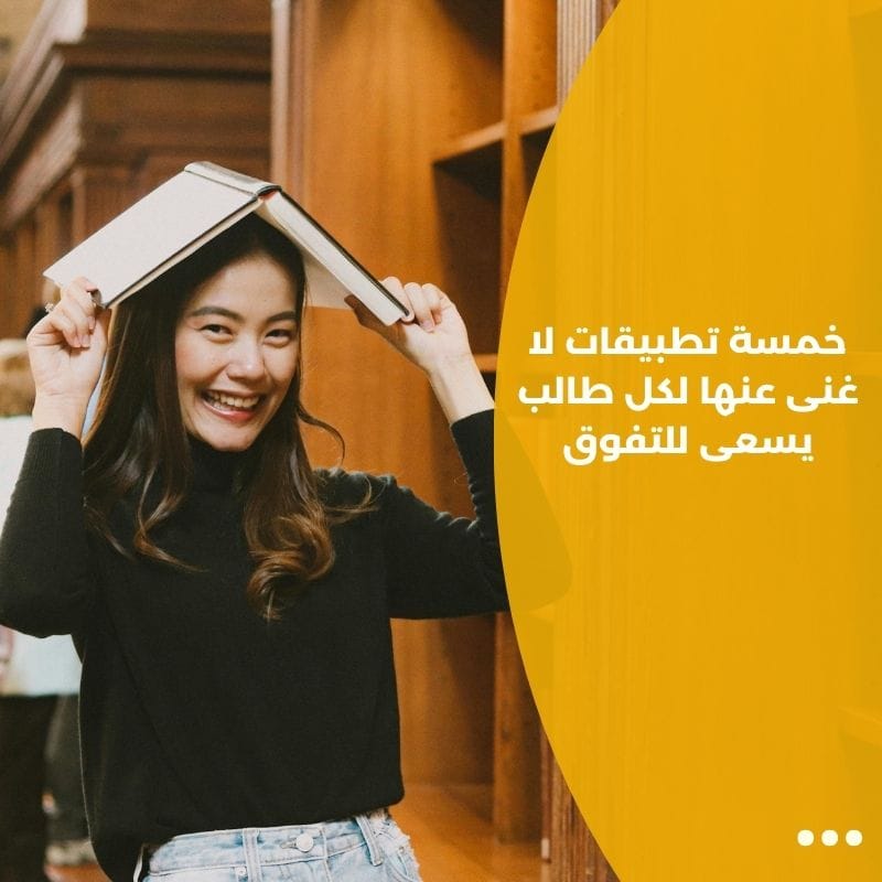 خمسة تطبيقات لا غنى عنها لكل طالب يسعى للتفوق