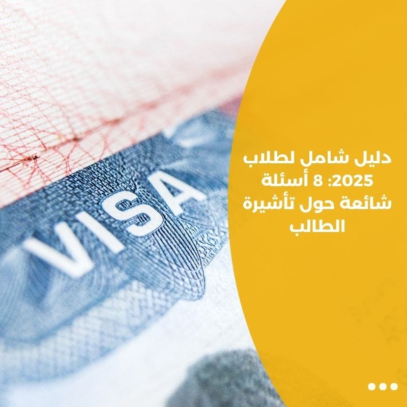 دليل شامل لطلاب 2025: 8 أسئلة شائعة حول تأشيرة الطالب