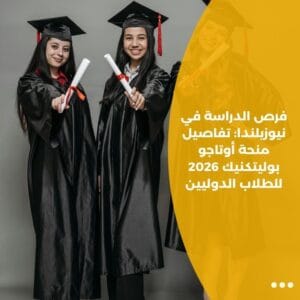 فرص الدراسة في نيوزيلندا: تفاصيل منحة أوتاجو بوليتكنيك 2026 للطلاب الدوليين