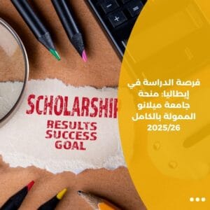 فرصة الدراسة في إيطاليا: منحة جامعة ميلانو الممولة بالكامل 2025/26