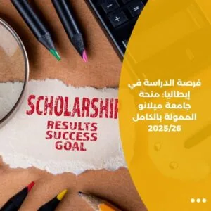 فرصة الدراسة في إيطاليا: منحة جامعة ميلانو الممولة بالكامل 2025/26