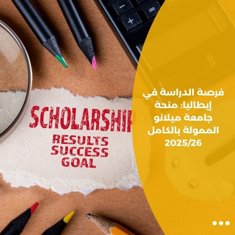 فرصة الدراسة في إيطاليا: منحة جامعة ميلانو الممولة بالكامل 2025/26