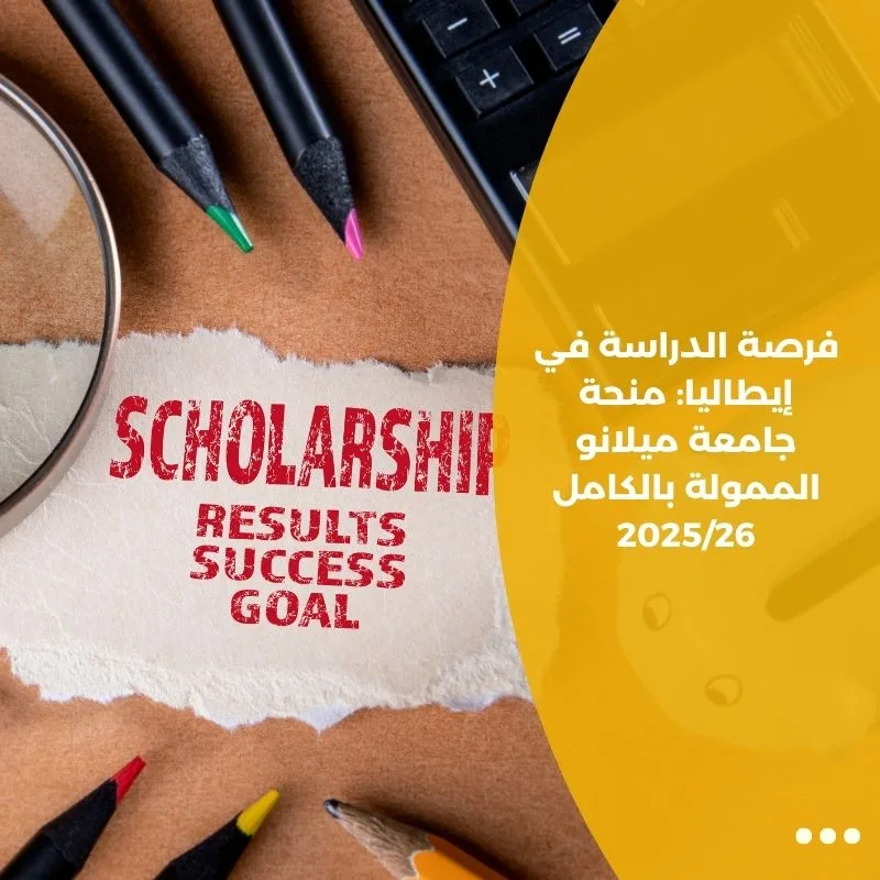 فرصة الدراسة في إيطاليا: منحة جامعة ميلانو الممولة بالكامل 2025/26