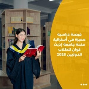 فرصة دراسية مميزة في أستراليا: منحة جامعة إديث كوان للطلاب الدوليين 2026