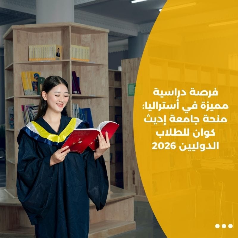 فرصة دراسية مميزة في أستراليا: منحة جامعة إديث كوان للطلاب الدوليين 2026