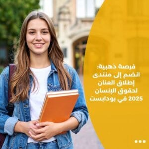 فرصة ذهبية: انضم إلى منتدى إطلاق العنان لحقوق الإنسان 2025 في بودابست