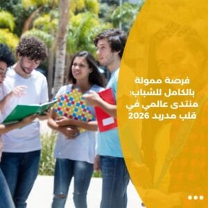 فرصة ممولة بالكامل للشباب: منتدى عالمي في قلب مدريد 2026