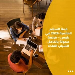 قمة السلام العالمية 2026 في باريس — فرصة ممولة بالكامل للشباب القادة