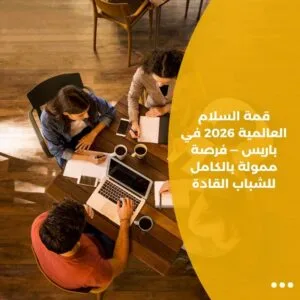 قمة السلام العالمية 2026 في باريس — فرصة ممولة بالكامل للشباب القادة