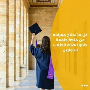 كل ما تحتاج معرفته عن منحة جامعة دالارنا 2026 للطلاب الدوليين