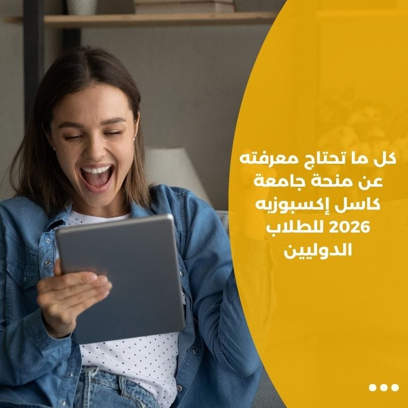 كل ما تحتاج معرفته عن منحة جامعة كاسل إكسبوزيه 2026 للطلاب الدوليين