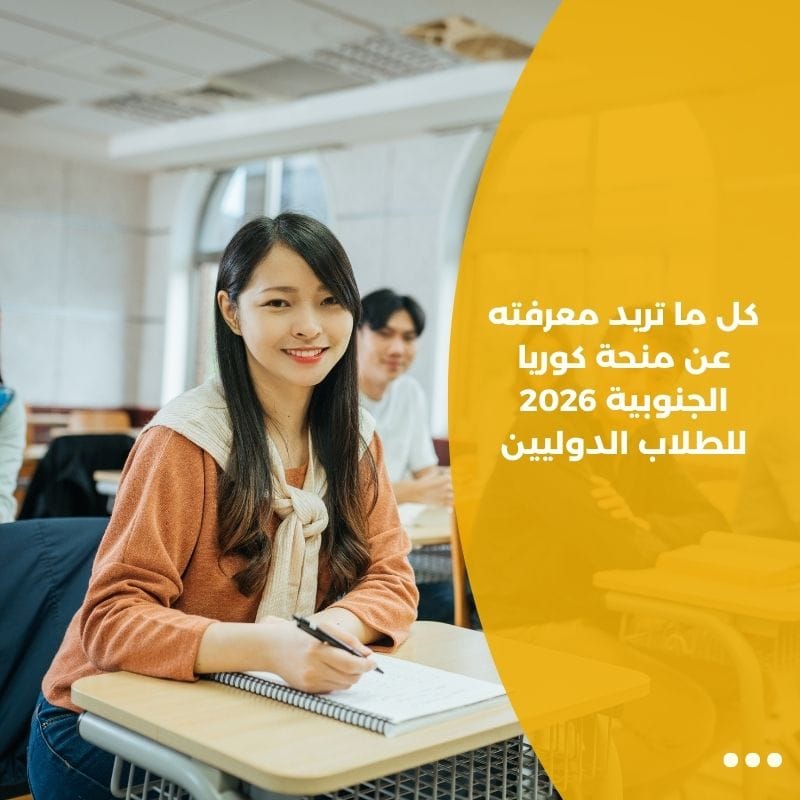 كل ما تريد معرفته عن منحة كوريا الجنوبية 2026 للطلاب الدوليين