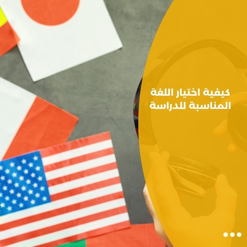 كيفية اختيار اللغة المناسبة للدراسة